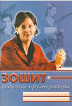 Зошит педагога-організатора