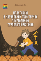Практикум з методикою трудового навчання. Видання друге, доповнене