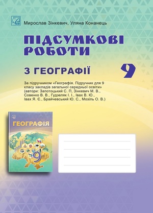 Підсумкові роботи з географії для 9 класу  закладів загальної середньої освіти 