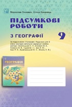 Підсумкові роботи з географії для 9 класу  закладів загальної середньої освіти 