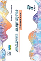 Музичне мистецтво. Робочий зошит для 7 класу ЗЗСО