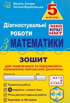 Діагностувальні роботи з математики у форматі ЗНО. 5 клас. : нав­чальний посібник