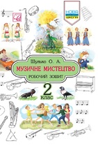 Музичне мистецтво. Робочий зошит. 2 клас.