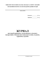 Журнал інструктажів (початкові класи)
