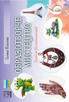 Образотворче мистецтво. Альбом. 6 клас.