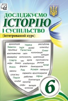 Досліджуємо історію і суспільство (інтегрований курс) 6 клас. Підручник