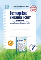 Історія: Україна і світ: Роб зош інтегрованого курсу для 7 класу ЗЗСО