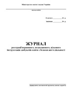 Журнал інструктажів (природничо-математичний цикл, основи здоров’я і БЖД)