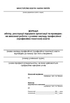 Журнал обліку виховної роботи з учнями закладів професійної (професійно-технічної) освіти