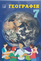 Географія: підручник для 7 класу ЗЗСО