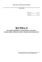 Журнал інструктажів (трудове навчання, обслуговуюча праця, креслення)