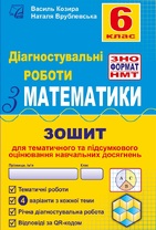 Діагностувальні роботи з математики у форматі ЗНО. 6 клас. :нав­чальний посібник.