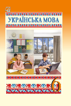 Українська мова : підручник для 6 класу ЗЗСО