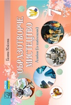 Образотворче мистецтво. Альбом. 7 клас.