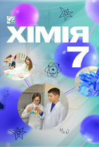 Хімія: підручник для 7 класу ЗЗСО
