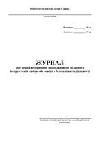 Журнал інструктажів (суспільно-гуманітарні дисципліни, класні керівники)