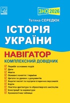 Історія України. Навігатор  до ЗНО. 2026