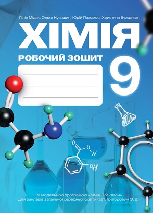 Хімія. Робочий зошит для 9 класу закладів загальної середньої освіти