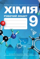Хімія. Робочий зошит для 9 класу закладів загальної середньої освіти