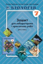 Біологія. Зошит для лабораторних і практичних робіт 7 клас
