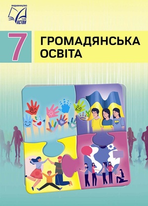 «Громадянська освіта» підручник для 7 класу ЗЗСО