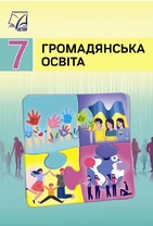 «Громадянська освіта» підручник для 7 класу ЗЗСО