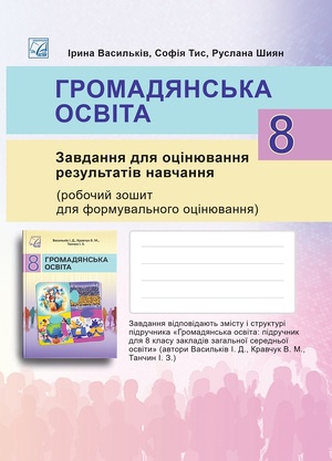 Громадянська освіта. Завдання для оцінювання результатів навчання. 8 клас