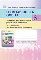 Громадянська освіта. Завдання для оцінювання результатів навчання. 8 клас