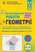Діагностувальні роботи з геометрії у форматі ЗНО/НМТ. 8 кл. (Електронний формат)