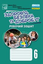  Здоровя, безпека та добробут. Робочий зошит 6 клас
