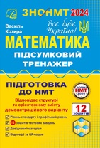 Математика. Тренажер НМТ-2024 (Паперовий формат)
