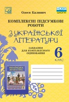 Комплексні підсумкові роботи з української літератури: завдання для підсумкового оцінювання. 6 клас 