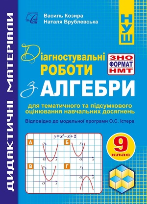 Діагностувальні роботи з алгебри у форматі ЗНО/НМТ. 9 кл. (Електронний формат)