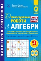Діагностувальні роботи з алгебри у форматі ЗНО/НМТ. 9 кл. (Електронний формат)
