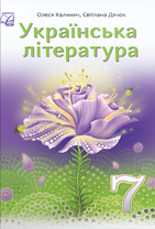Українська література : підручник для 7 класу ЗЗСО