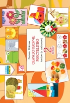 Образотворче мистецтво. Альбом. 2 клас.