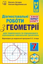Діагностувальні роботи з геометрії у форматі ЗНО/НМТ. 7 кл.