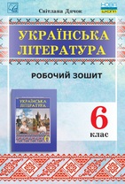 Українська література. робочий зошит 6 клас