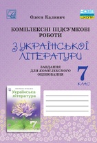 Комплексні підсумкові роботи з української літератури: завдання для підсумкового оцінювання. 7 клас 