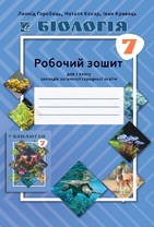 Біологія робочий зошит для 7 класу ЗЗСО