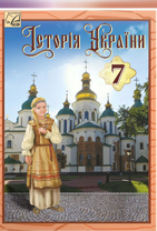 Історія України: підручник для 7 класу ЗЗСО