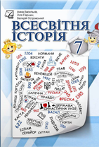 Всесвітня історія: підручник для 7 класу ЗЗСО