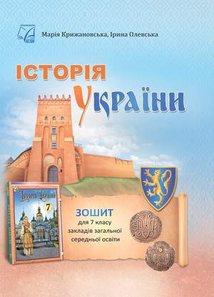 Історія України : зошит для 7 класу закладів загальної середньої освіти 
