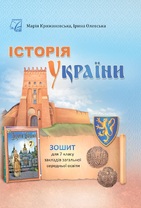 Історія України : зошит для 7 класу ЗЗСО