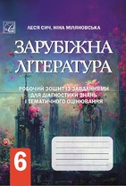 Зарубіжна література : робочий зошит. 6 клас