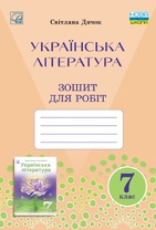 Зошит для робіт з української літератури 7 клас