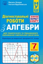 Діагностувальні роботи з алгебри у форматі ЗНО/НМТ. 7 кл.