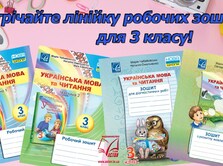 Зустрічайте нову лінійку зошитів з української мови та читання для 3 класу!