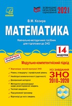 Посібник «Математика : зовнішнє незалежне оцінювання» авторства В. Козири продовжує отримувати високі оцінки!