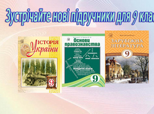 Зустрічайте нові підручники для 9 класу